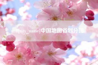 余江中国地图省划分图