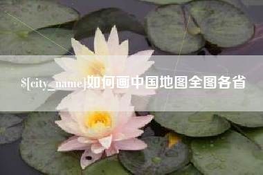 余江如何画中国地图全图各省