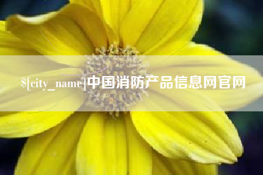 余江中国消防产品信息网官网