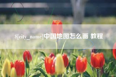 余江中国地图怎么画 教程