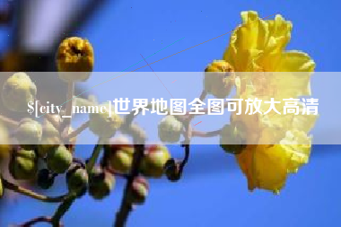 余江世界地图全图可放大高清
