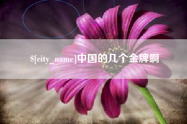余江中国的几个金牌啊