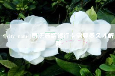 余江司法冻结银行卡需要多久才解除