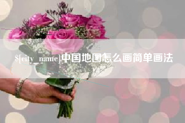 余江中国地图怎么画简单画法