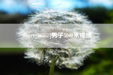 余江男子5000米成绩