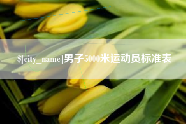 余江男子5000米运动员标准表