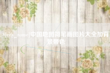 余江中国地图简笔画图片大全加背景带色