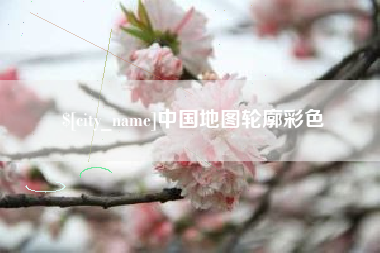 余江中国地图轮廓彩色
