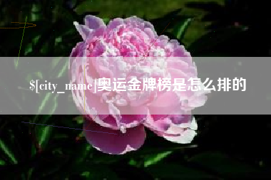 余江奥运金牌榜是怎么排的