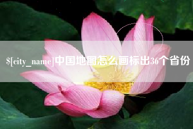 余江中国地图怎么画标出36个省份