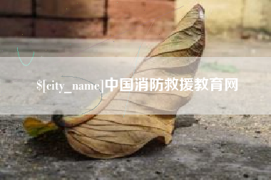 余江中国消防救援教育网