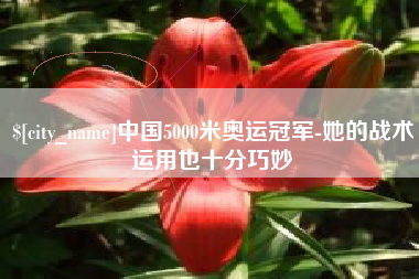 余江中国5000米奥运冠军-她的战术运用也十分巧妙