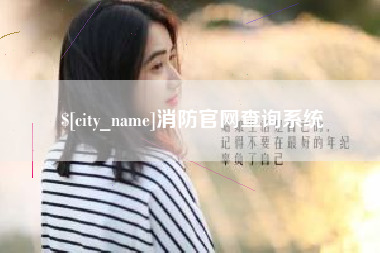 余江消防官网查询系统