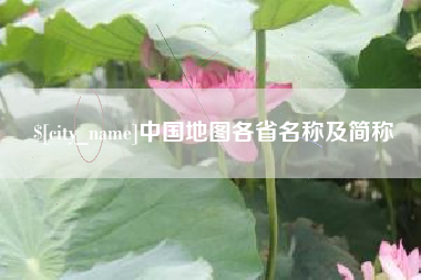 余江中国地图各省名称及简称