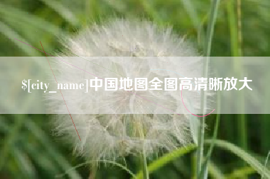 余江中国地图全图高清晰放大