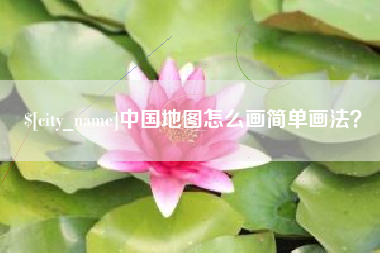 余江中国地图怎么画简单画法？