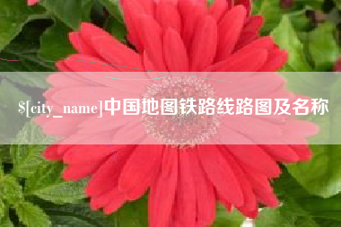 余江中国地图铁路线路图及名称