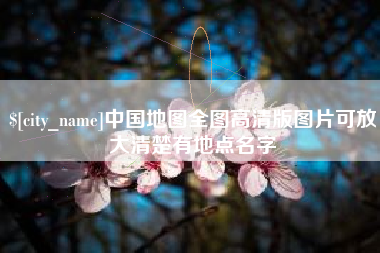 余江中国地图全图高清版图片可放大清楚有地点名字