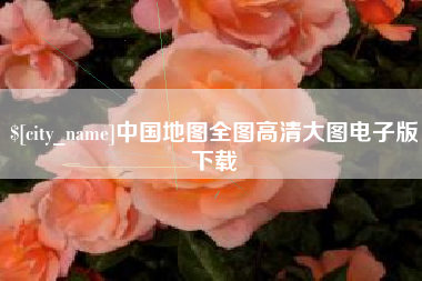 余江中国地图全图高清大图电子版下载