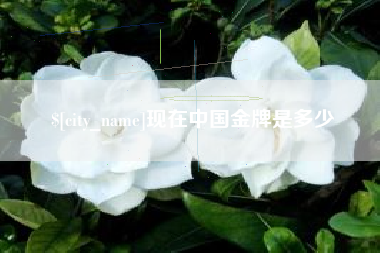 余江现在中国金牌是多少