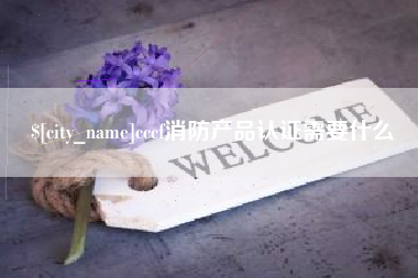 余江cccf消防产品认证需要什么