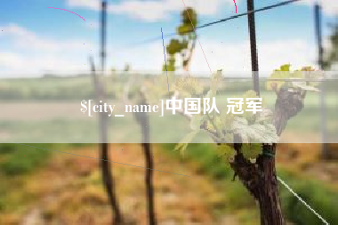 余江中国队 冠军