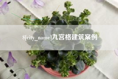 余江九宫格建筑案例