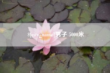 余江男子 5000米