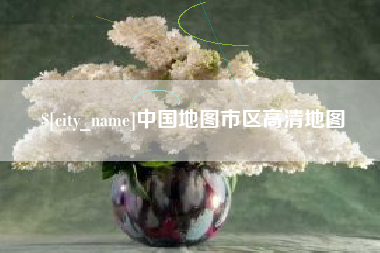 余江中国地图市区高清地图