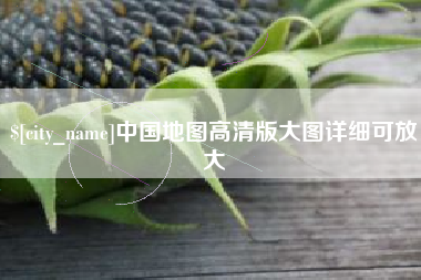 余江中国地图高清版大图详细可放大