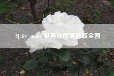 余江世界地图高清版全图