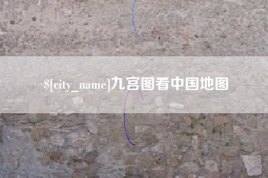 余江九宫图看中国地图