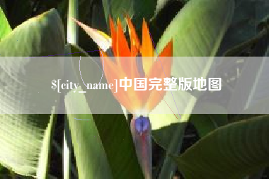 余江中国完整版地图