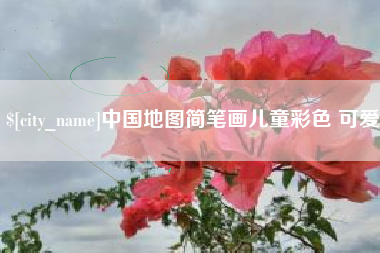 余江中国地图简笔画儿童彩色 可爱