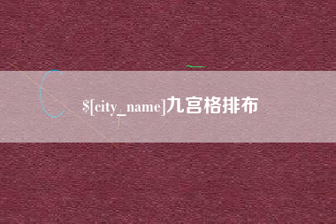 余江九宫格排布