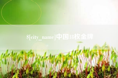 余江中国18枚金牌