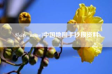余江中国地图手抄报资料