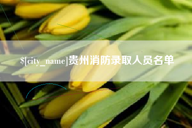 余江贵州消防录取人员名单