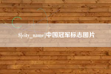 余江中国冠军标志图片