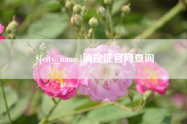 余江消控证官网查询