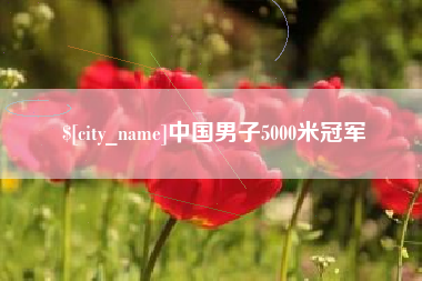 余江中国男子5000米冠军