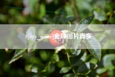 余江金牌图片真实