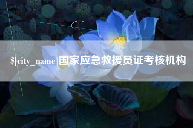 余江国家应急救援员证考核机构