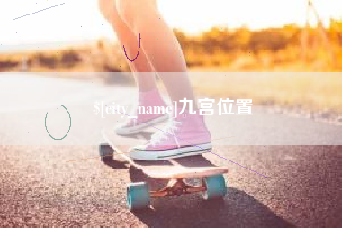 余江九宫位置