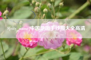 余江中国地图手抄报大全高清