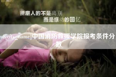 余江中国消防救援学院报考条件分数