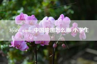余江中国地图怎么画 小学生