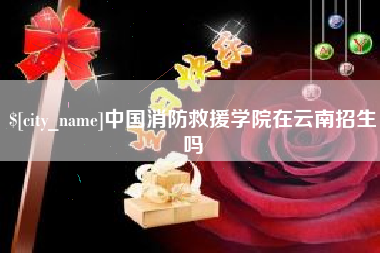 余江中国消防救援学院在云南招生吗