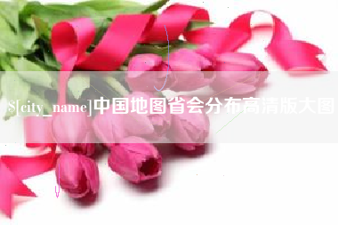 余江中国地图省会分布高清版大图