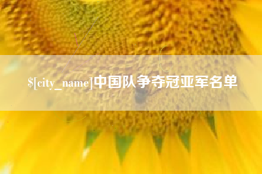 余江中国队争夺冠亚军名单